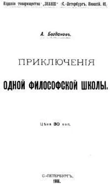 Александр Богданов Приключения одной философской школы обложка книги