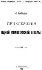 Александр Богданов - Приключения одной философской школы