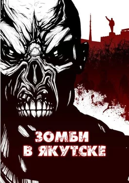 Шимун Врочек Зомби в Якутске обложка книги