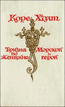 Коре Холт Морской герой обложка книги