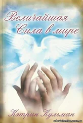 Катрин Кульман - Величайшая сила в мире