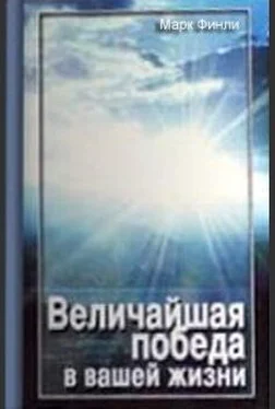 Марк Финли Величайшая победа в вашей жизни обложка книги