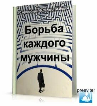 С.Артерберн М.Йорки Борьба каждого мужчины обложка книги