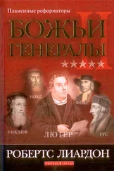 Робертс Лиардон - Божьи генералы-2