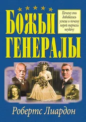 Робертс Лиардон - Божьи генералы