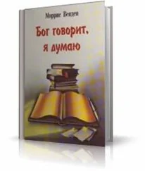 Моррис Венден - Бог говорит но я думаю