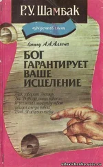 А.А.Аллен - Бог гарантирует ваше исцеление