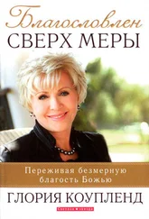 Глория Коупленд - Благословлён сверх меры