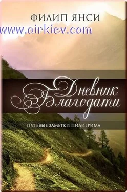 Филлип Янси Благодать обложка книги