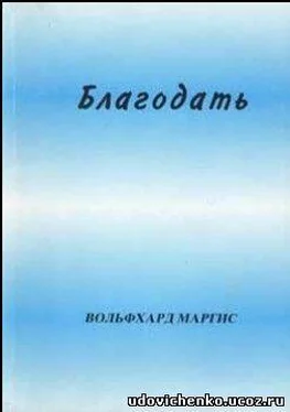Вольфхард Маргис Благодать обложка книги