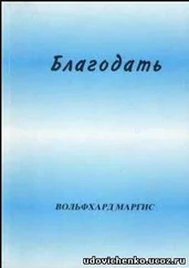 Вольфхард Маргис - Благодать