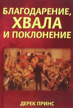 Дерек Принс Благодарение хвала и поклонение обложка книги