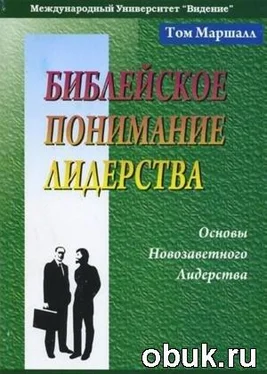 Неизв. БИБЛЕЙСКОЕ ПОНИМАНИЕ ЛИДЕРСТВА обложка книги