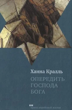 Ханна Кралль Опередить Господа Бога обложка книги