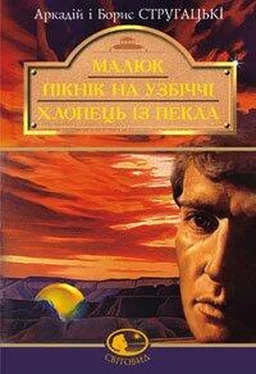 Аркадій Стругацький Малюк обложка книги