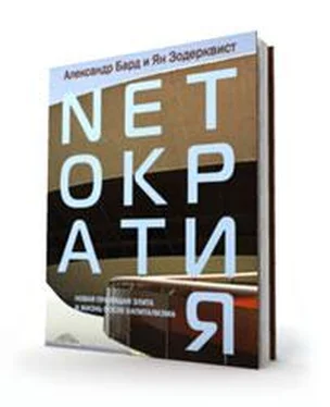 Александр Зодерквист Нетократия обложка книги