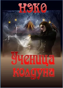 НЭКО Ученица колдуна обложка книги