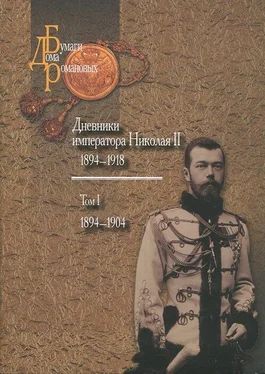 Николай Романов Дневники императора Николая II: Том I, 1894-1904 обложка книги