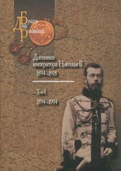 Николай Романов - Дневники императора Николая II - Том I, 1894-1904