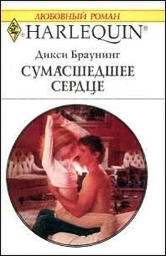 Дикси Браунинг Сумасшедшее сердце обложка книги