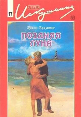 Дикси Браунинг Поздняя луна обложка книги