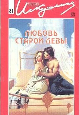 Дикси Браунинг Любовь старой девы обложка книги