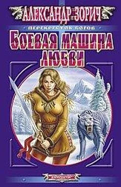 Александр Зорич Боевая машина любви обложка книги