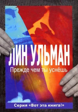 Лин Ульман Прежде чем ты уснёшь обложка книги