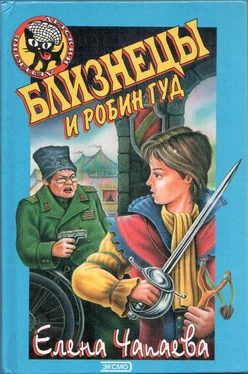 Елена Чапаева Близнецы и Робин Гуд обложка книги