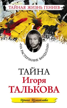 Ирина Измайлова Тайна Игоря Талькова. «На растерзание вандалам» обложка книги