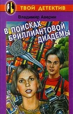 Владимир Аверин В поисках бриллиантовой диадемы обложка книги