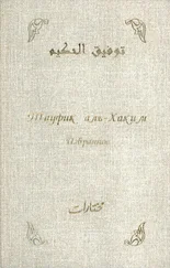 Тауфик аль-Хаким - Избранное