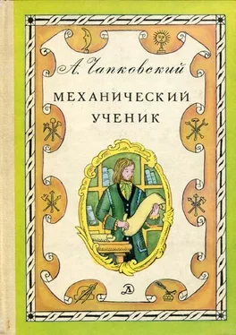 Александр Чапковский Механический ученик обложка книги