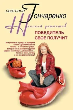 Светлана Гончаренко Победитель свое получит обложка книги