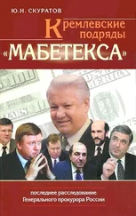 Юрий Скуратов - Кремлевские подряды «Мабетекса». Последнее расследование Генерального прокурора России