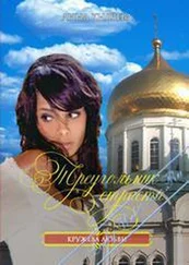 Анна Князева - Треугольник страсти