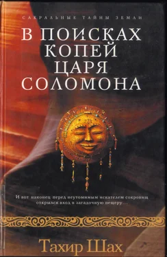 Тахир Шах В поисках копей царя Соломона обложка книги