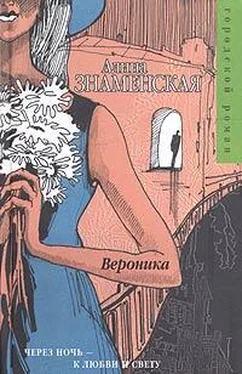 Алина Знаменская Вероника обложка книги