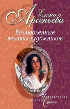 Елена Арсеньева Возлюбленные великих художников обложка книги