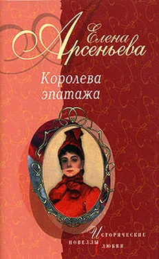 Елена Арсеньева Королева эпатажа обложка книги