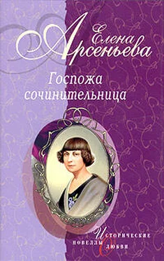 Елена Арсеньева Госпожа сочинительница обложка книги