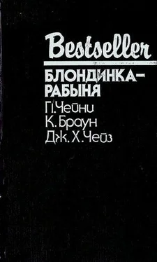 Картер Браун Блондинка-рабыня обложка книги