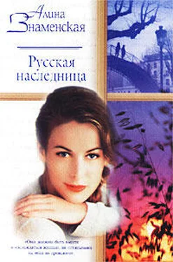 Алина Знаменская Русская наследница обложка книги