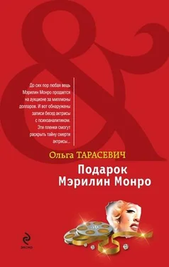 Ольга Тарасевич Подарок Мэрилин Монро обложка книги