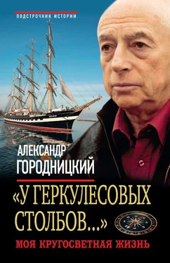 Александр Городницкий «У Геркулесовых столбов...». Моя кругосветная жизнь обложка книги