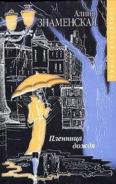 Алина Знаменская Пленница дождя обложка книги