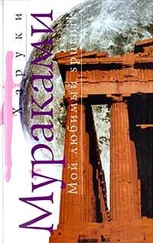 Харуки Мураками - Мой любимый sputnik