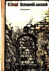 О. Генрі - Останнiй листок. Оповiдання