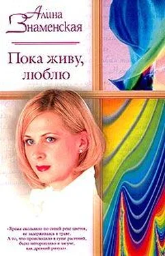 Алина Знаменская Пока живу, люблю обложка книги