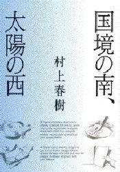 Haruki Murakami Kokkyö no minami taiyô no nishi 1 Я родился 4 января 1951 - фото 1